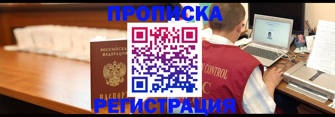 прописка 2025 в Енисейске