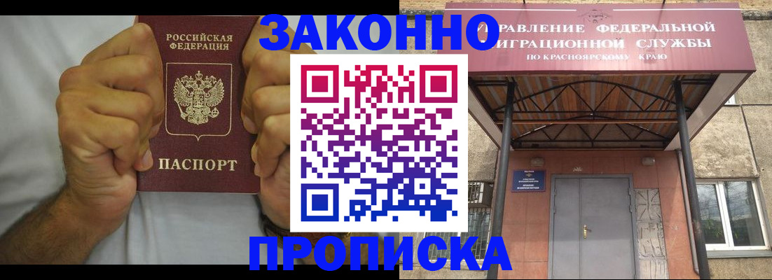 прописка в квартире в Енисейске