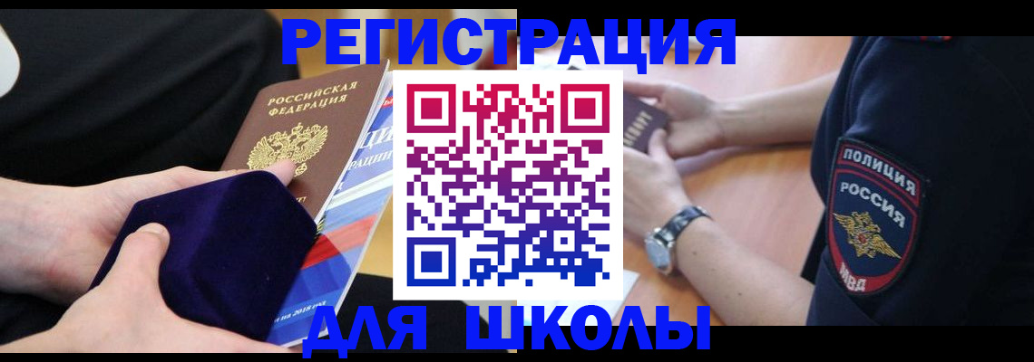 прописка для школы в Енисейске