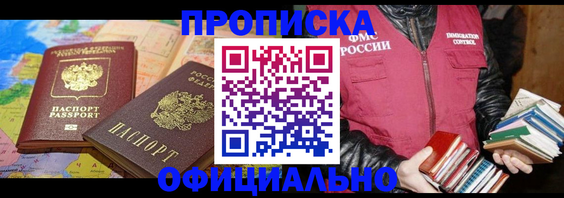 временная регистрация купить в Енисейске